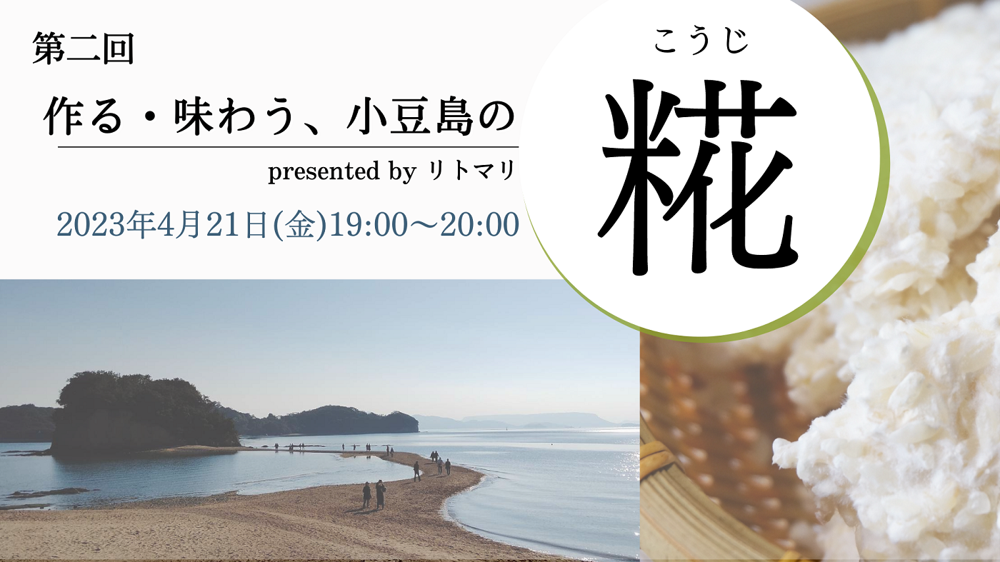 作る・味わう、小豆島の糀 presented by リトマリ #2