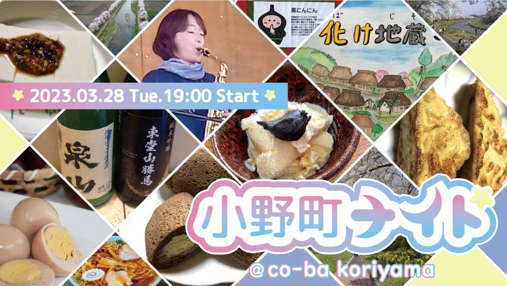 小野町ナイト🌙@co-ba koriyama