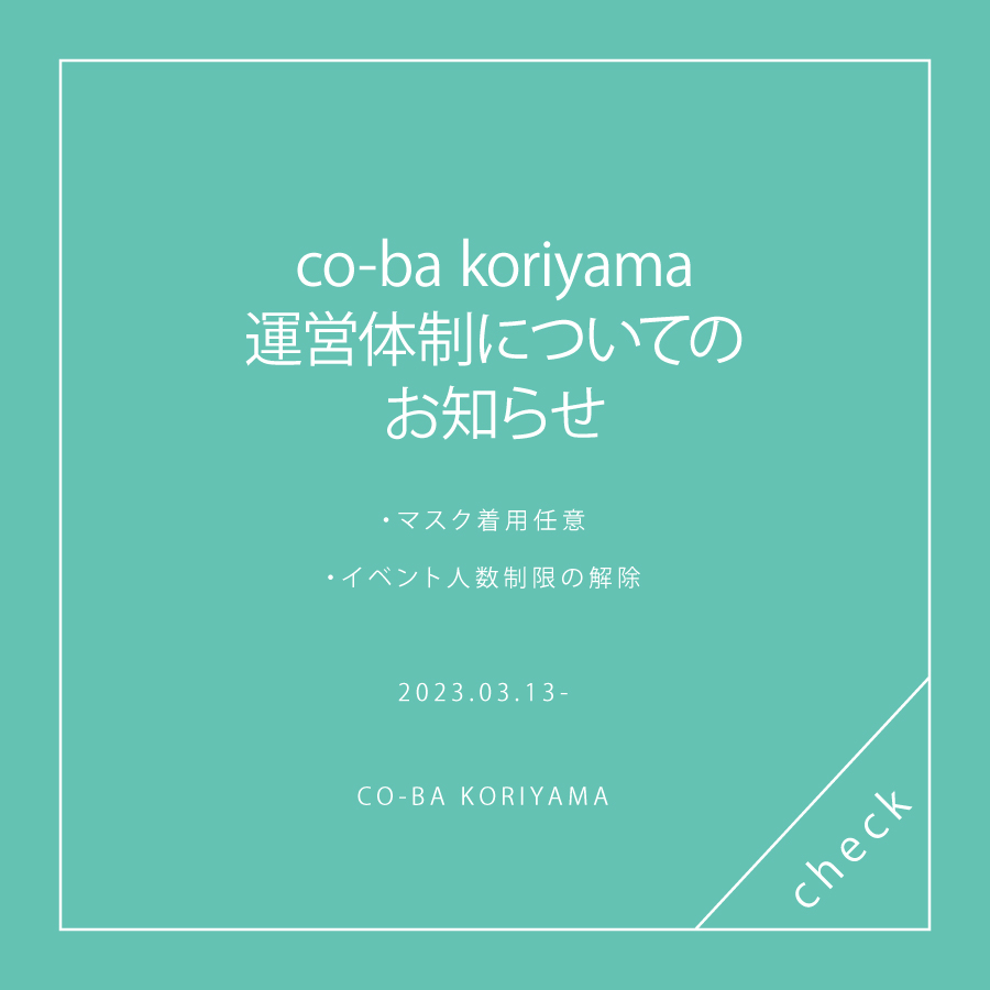 スペース内の感染対策運用変更のご案内