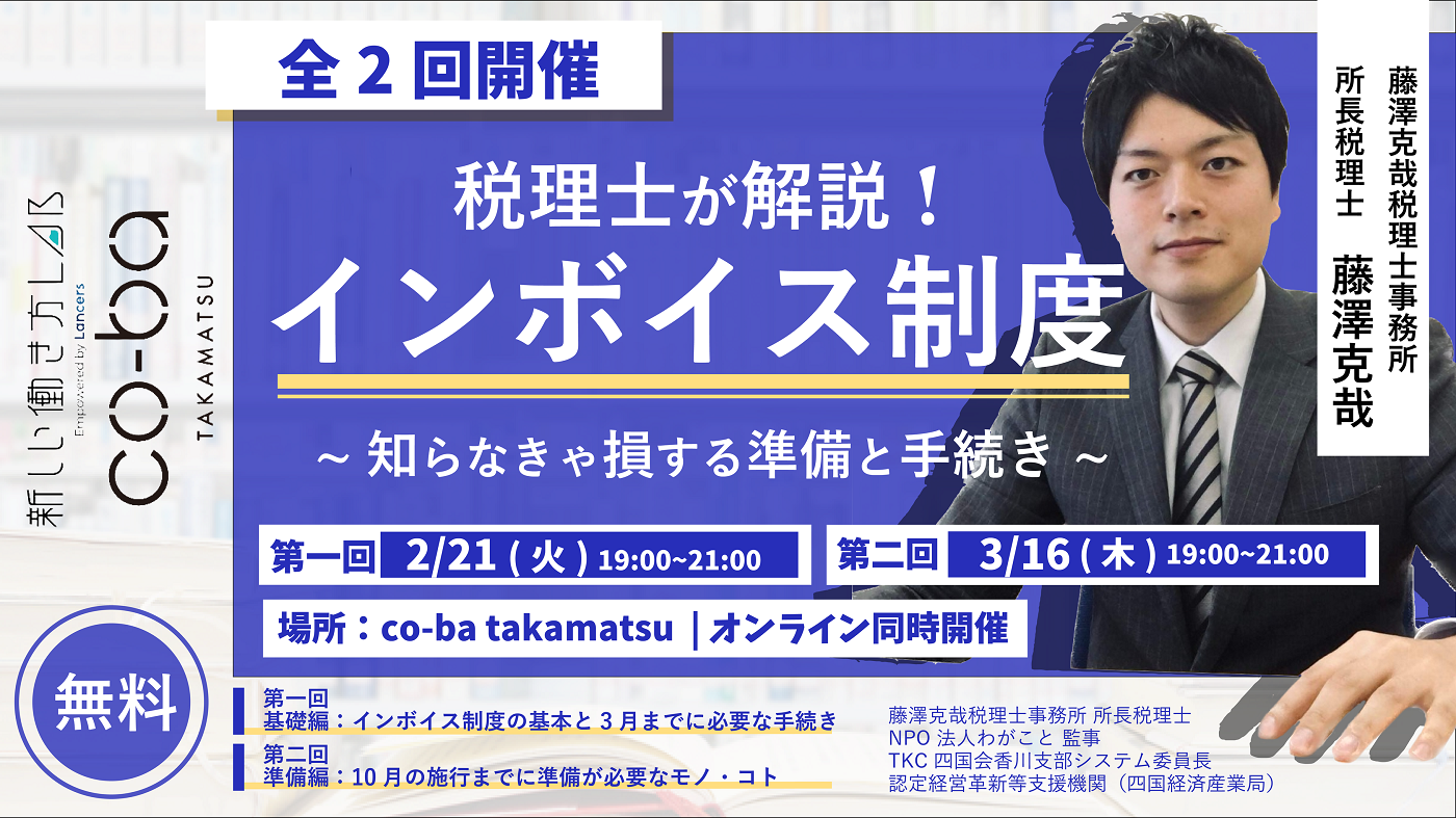 【税理士が解説】基礎から分かるインボイス制度セミナー!～準備編～