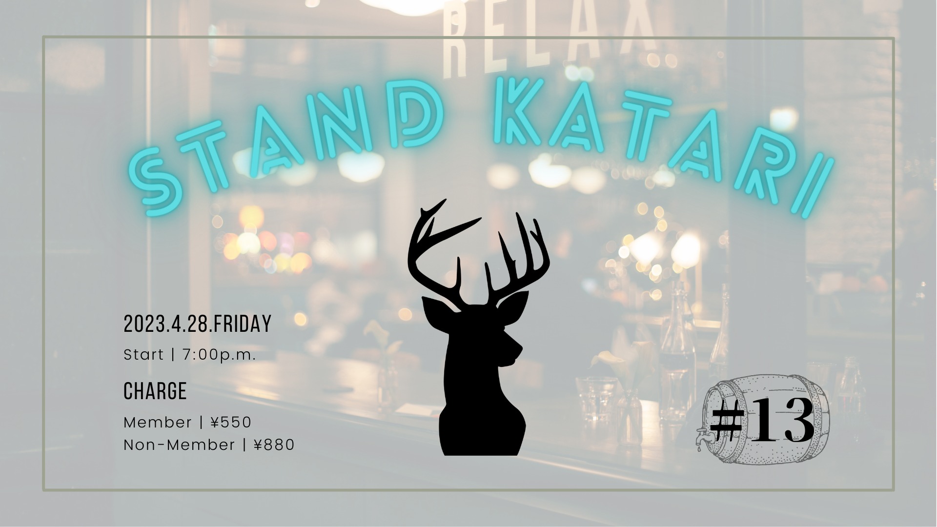 スタンド Katari #13