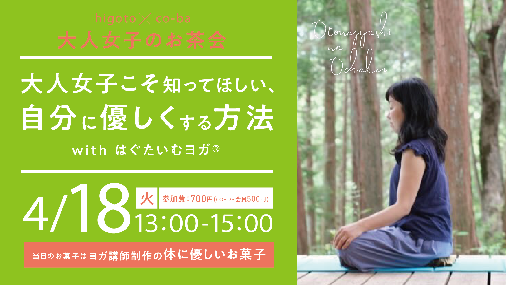 大人女子こそ知ってほしい、自分に優しくする方法 〜higoto✖️co-ba 大人女子のお茶会〜 with はぐたいむヨガ®︎