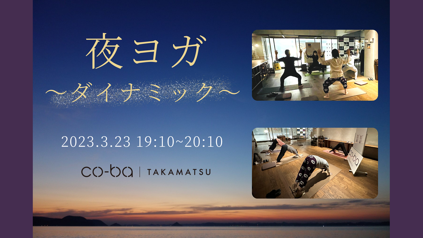 夜ヨガ～ダイナミック～ co-ba takamatsu