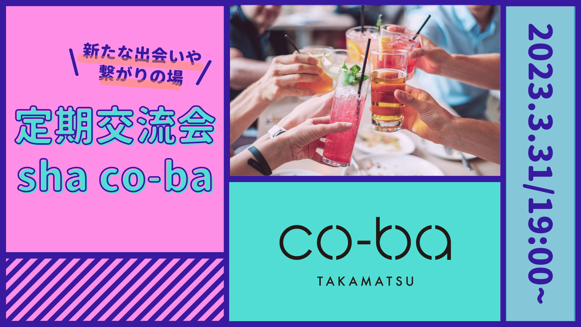 会場開催！co-ba takamatsu定期交流会【sha co-ba(ｼｬｺｰﾊﾞ)】