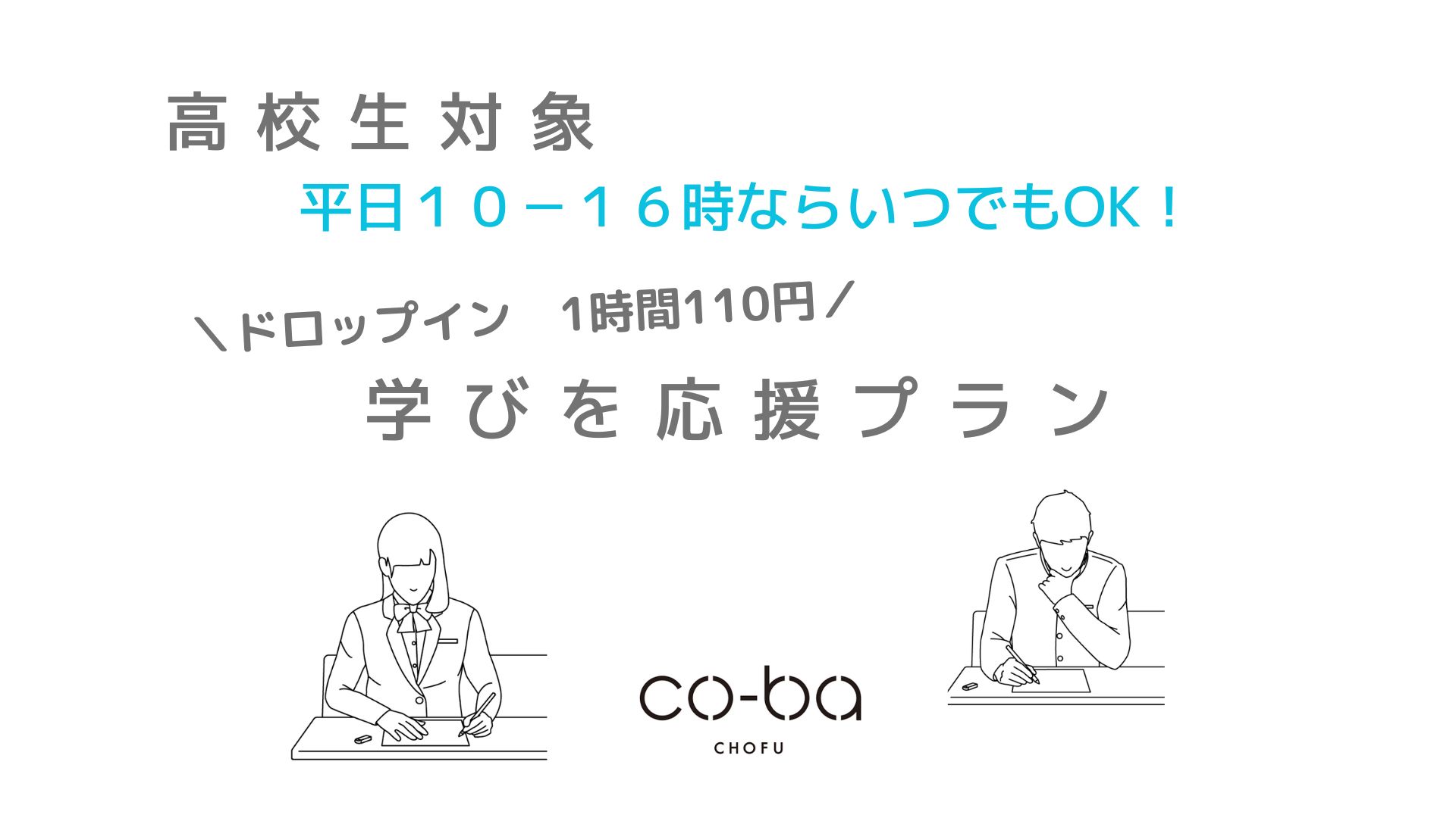 ＼高校生対象／学びを応援プランのお知らせ