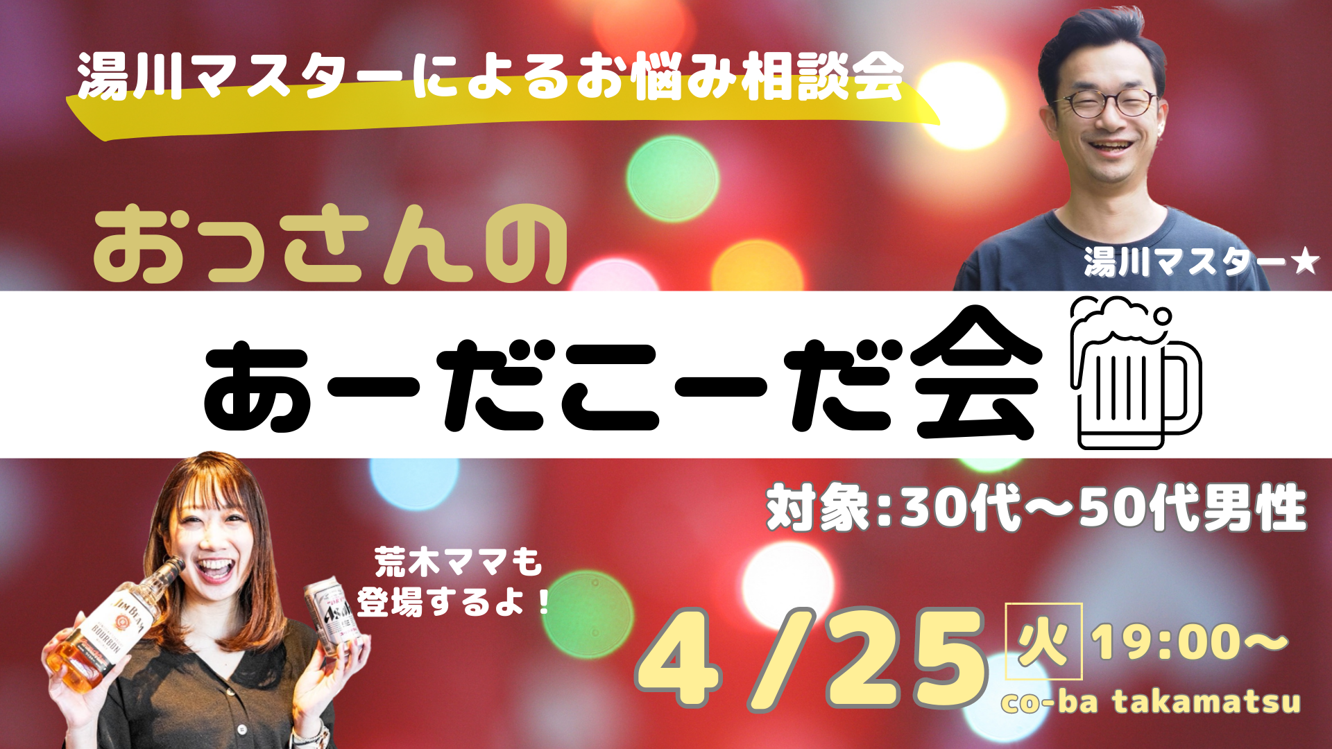＜30～50代・男性限定＞おっさんのあーだこーだ会