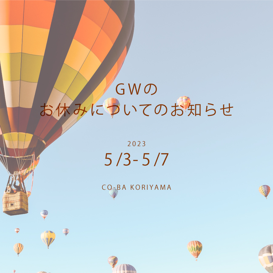 GWのお休みについてのお知らせ