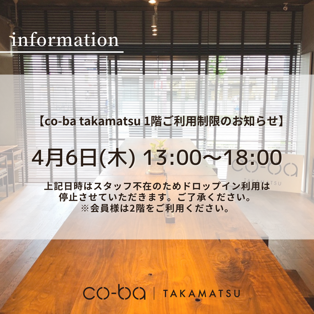 4月６日(木)の１階利用制限について