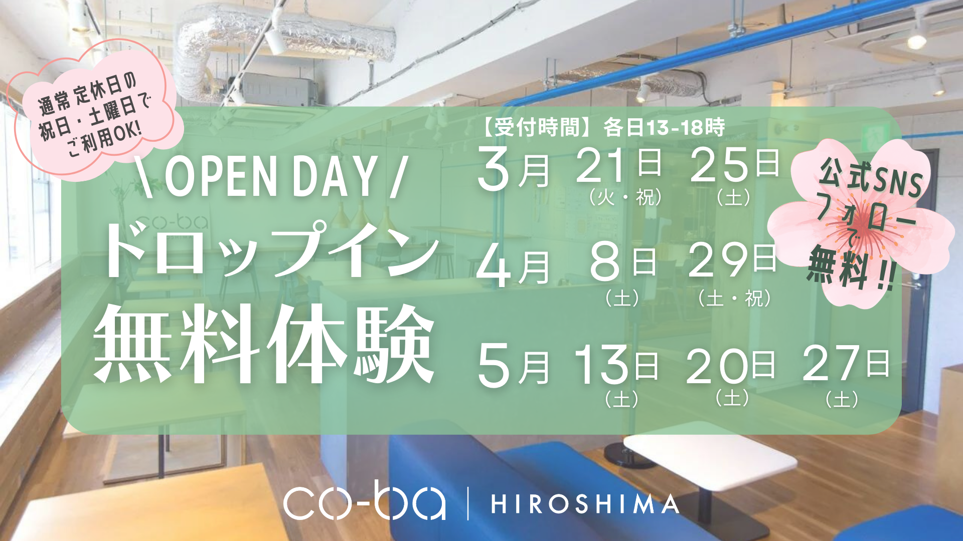 春のキャンペーン🌸ドロップイン無料体験🌸OPEN DAY開催