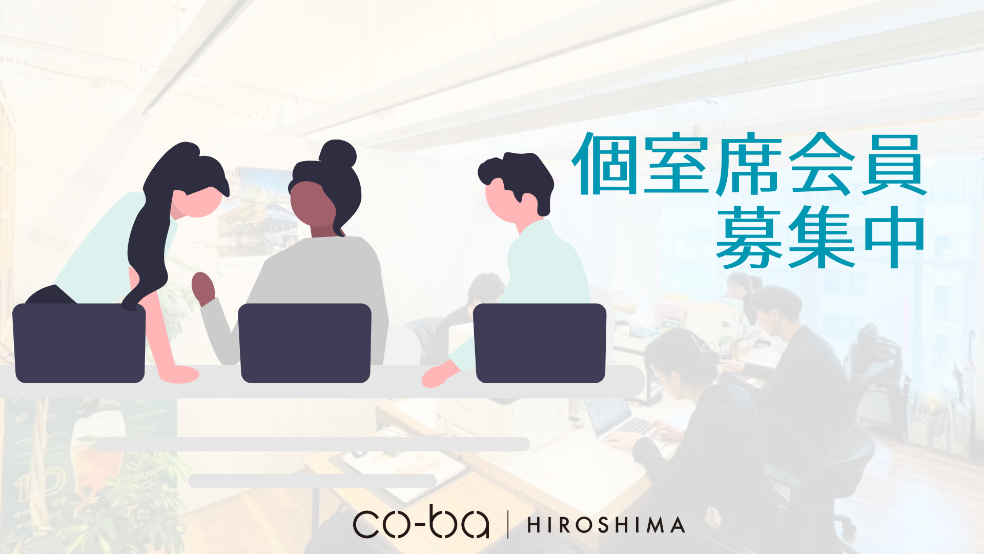 ★☆個室席会員 募集中☆★