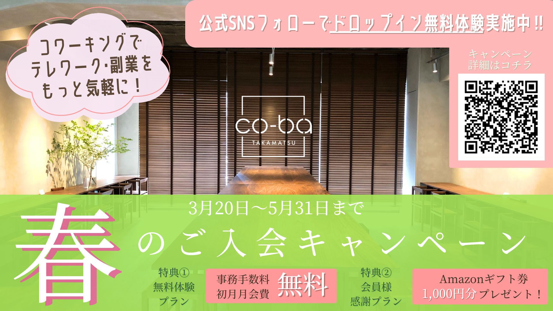 【2023.3.20~5.31まで】春のご入会キャンペーン開催のお知らせ　