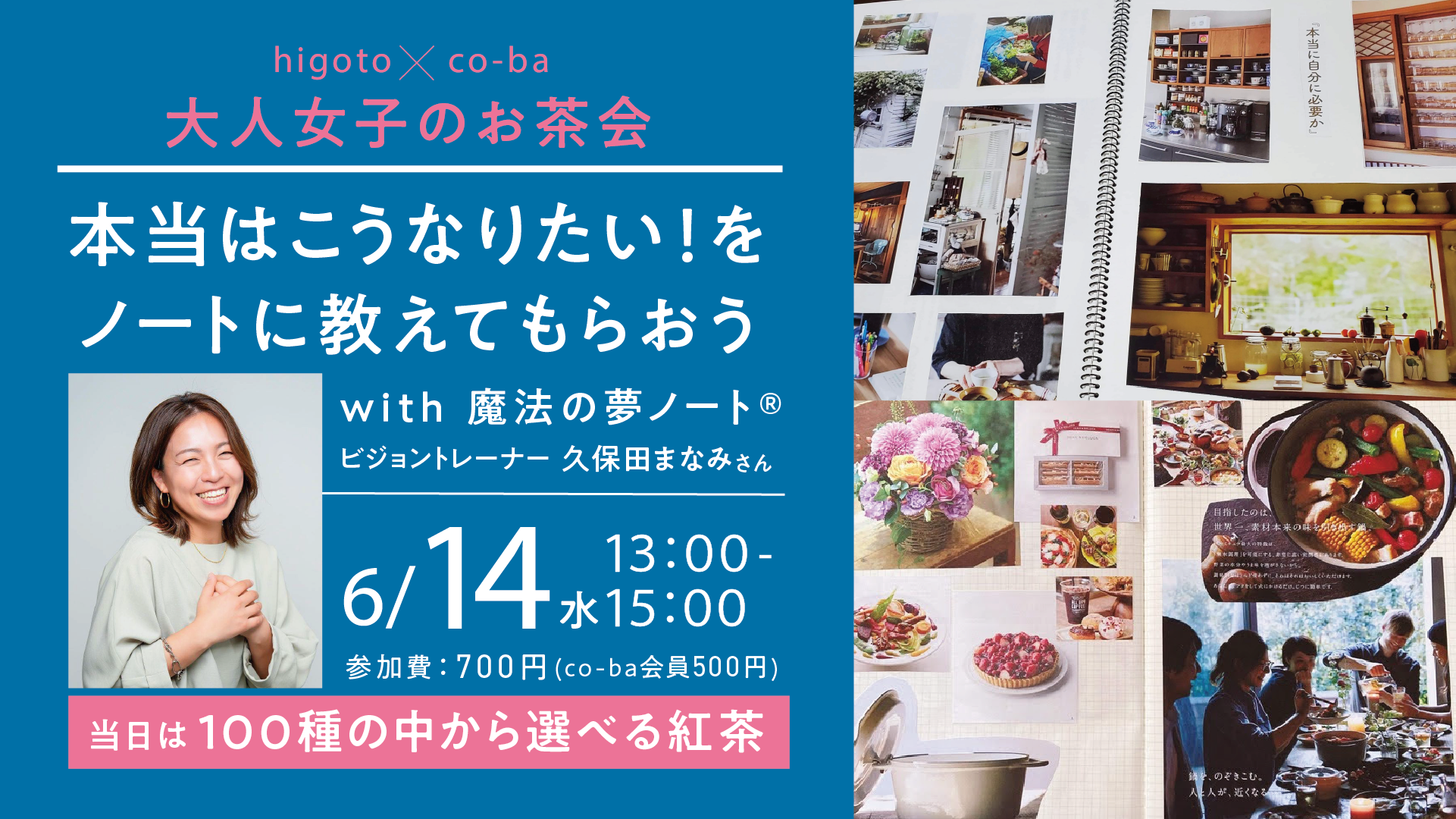 本当はこうなりたい!をノートに教えてもらおう! 〜higoto✖️co-ba 大人女子のお茶会〜 with 魔法の夢ノート®ビジョントレーナー 久保田まなみさん