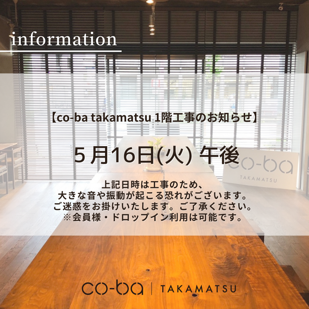 ５月１６日(火)の１階工事のお知らせ