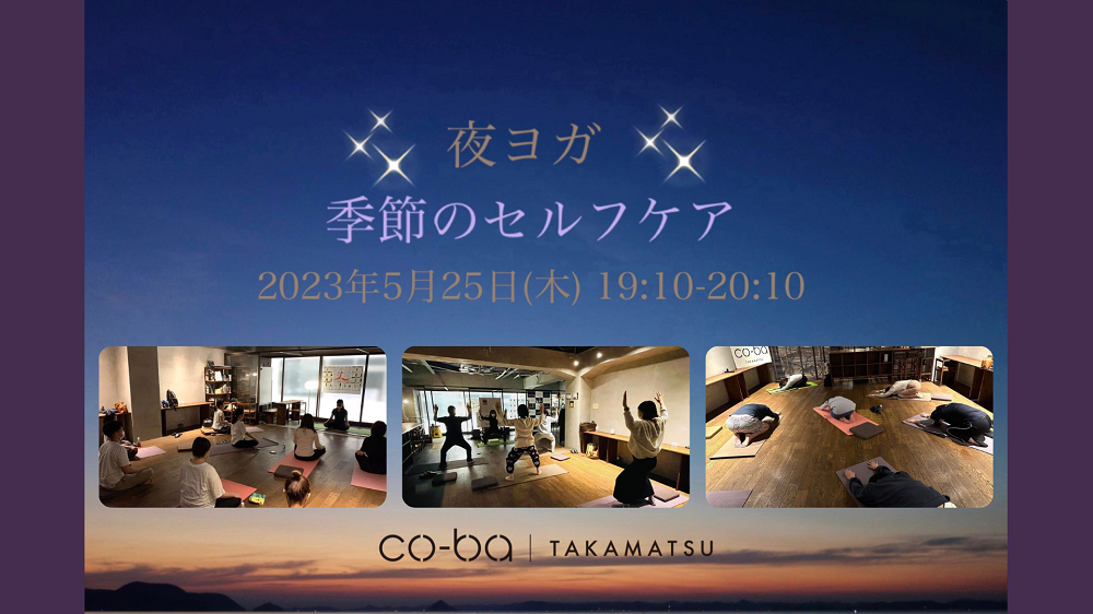 夜ヨガ＊季節のセルフケア – 春 – co-ba takamatsu