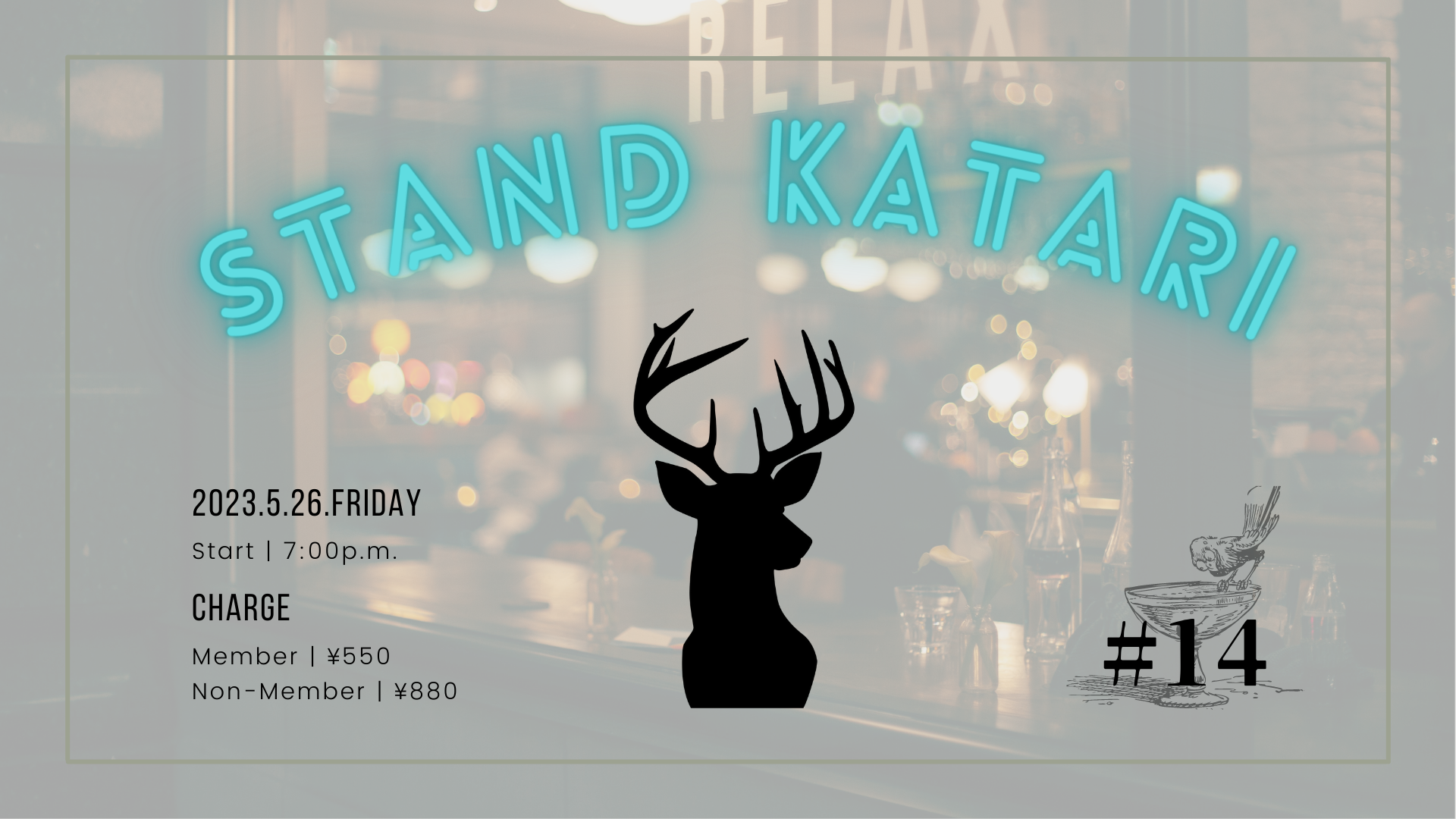 スタンド Katari #14