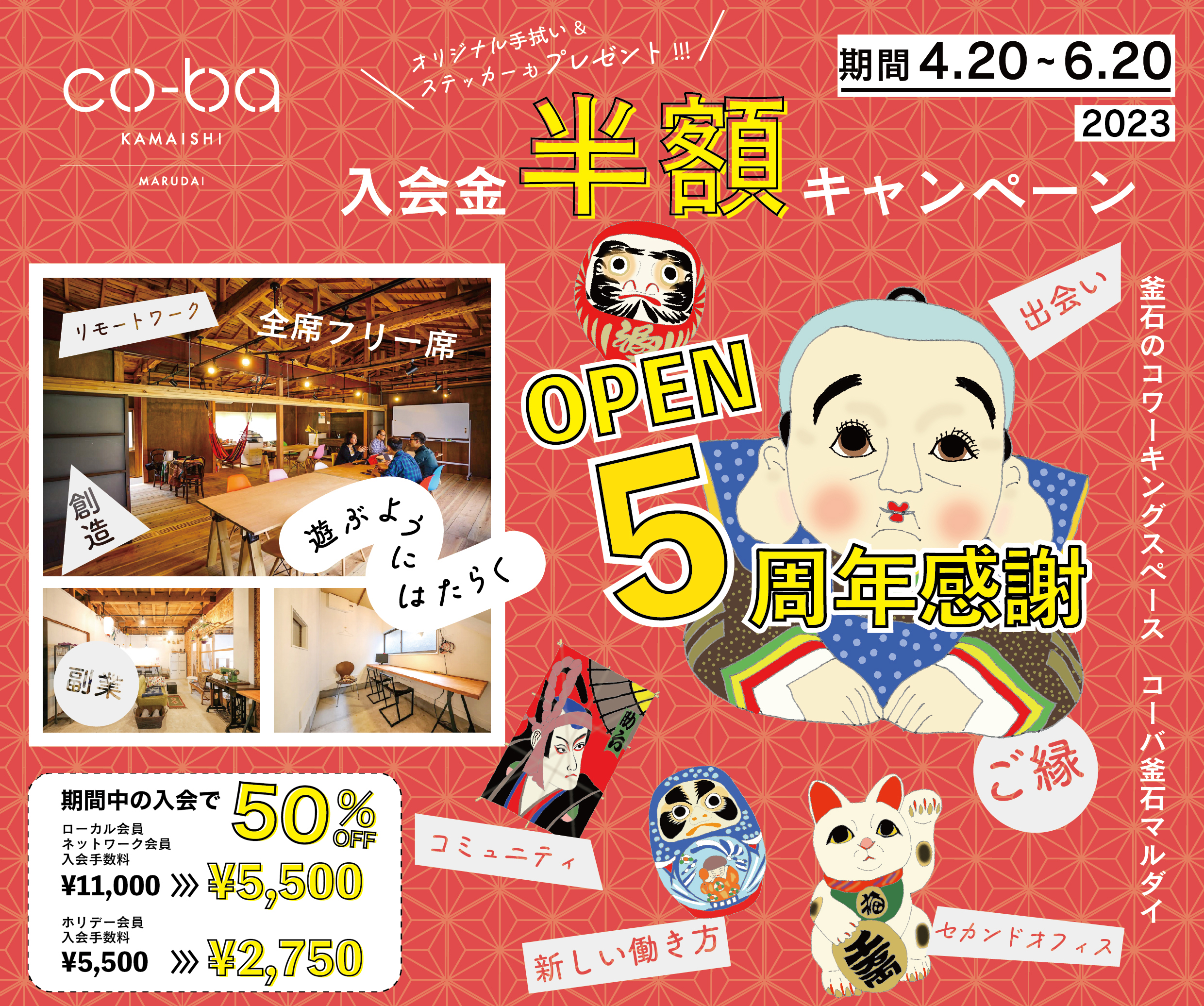 オープン5周年ご入会キャンペーン（入会手数料半額）