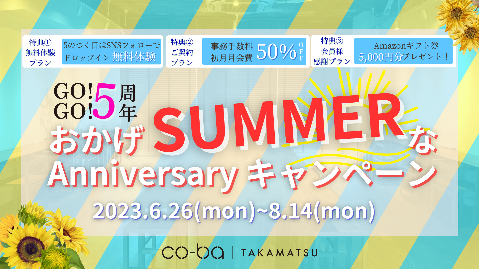 【2023.6.26~8.14まで】5周年記念･ご入会キャンペーン開催のお知らせ　