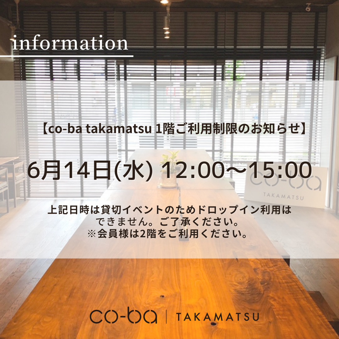 ６月１４日(水)の１階利用制限について