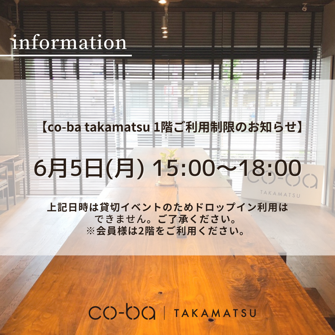 ６月５日(月)の１階利用制限について