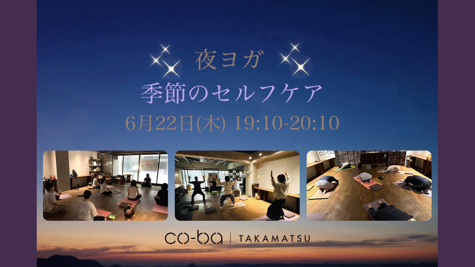 夜ヨガ＊季節のセルフケア – 夏 – co-ba takamatsu