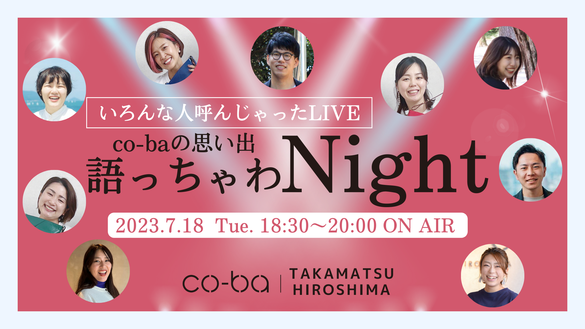 co-baの思い出語っちゃわNight〈オンライン配信〉