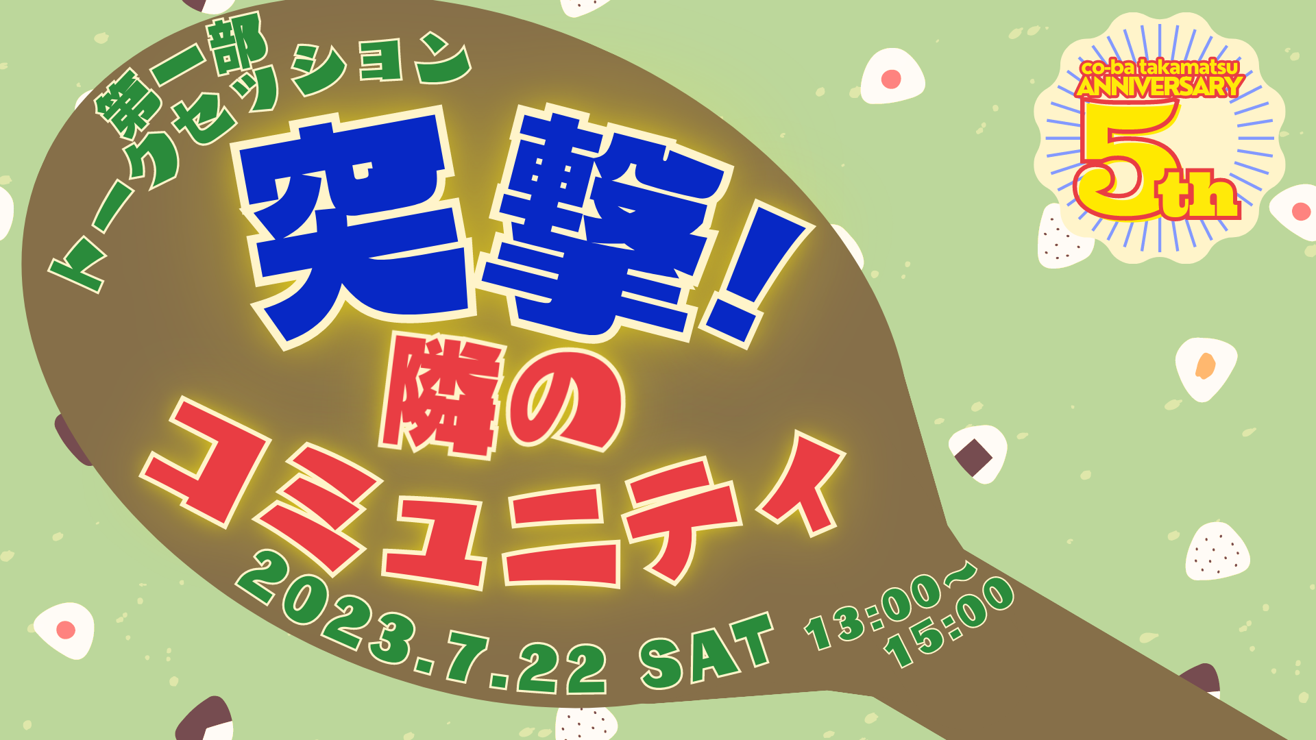 第一部＜学ぶ＞トークセッション 「突撃！隣のコミュニティ」 【5周年特別イベント 『学び・広がり・繋がるコミュニティ祭り～コミュニティ作りのミソco-baから大放出～』】