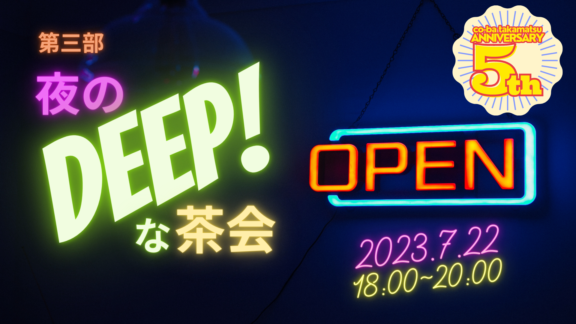 第三部＜繋がる＞交流会 「夜のDEEPな茶会」 【5周年特別イベント 『学び・広がり・繋がるコミュニティ祭り～コミュニティ作りのミソco-baから大放出～』】