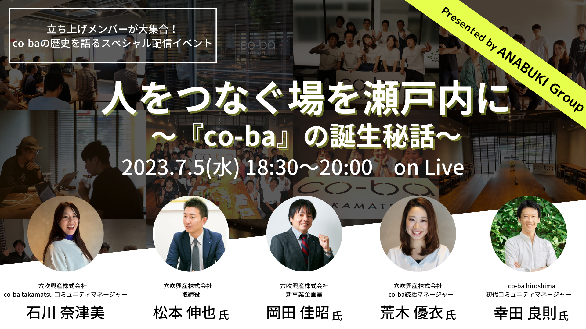 人をつなぐ場を瀬戸内に～『co-ba』の誕生秘話～ on Live