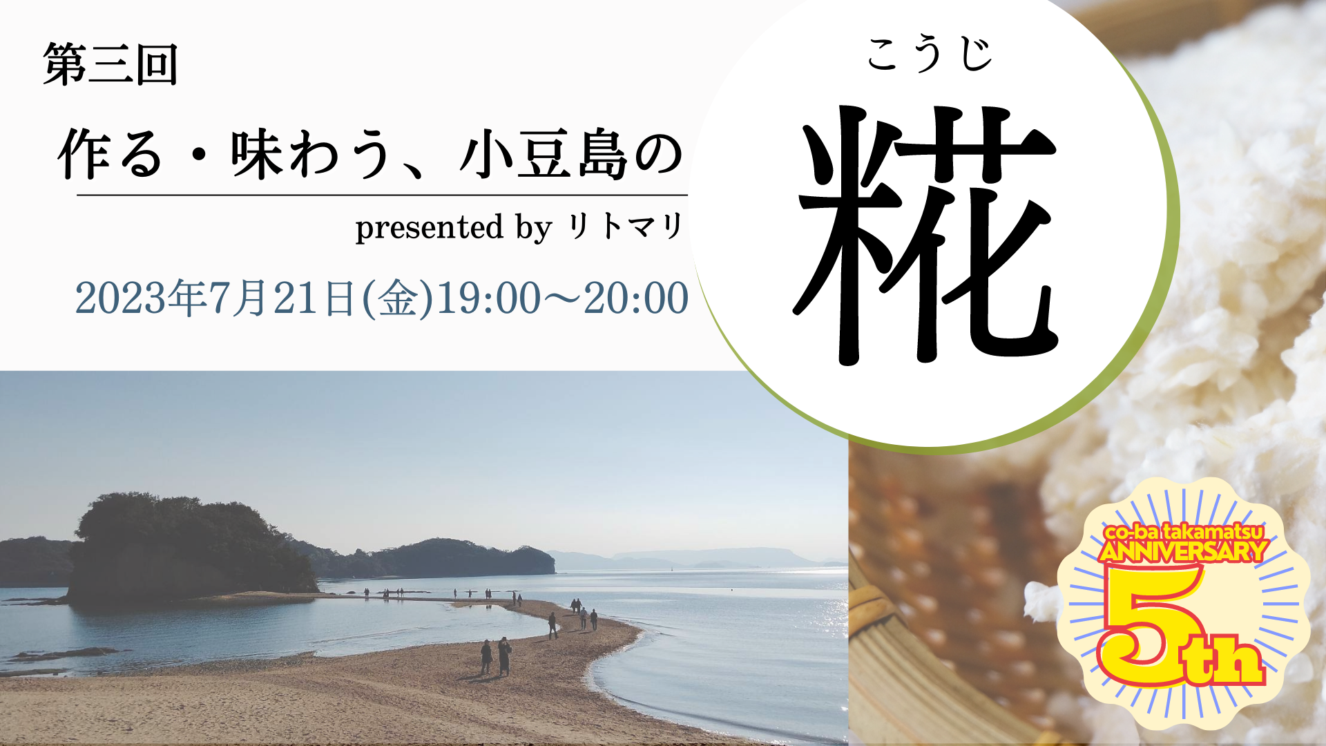 作る・味わう、小豆島の糀 presented by リトマリ #3