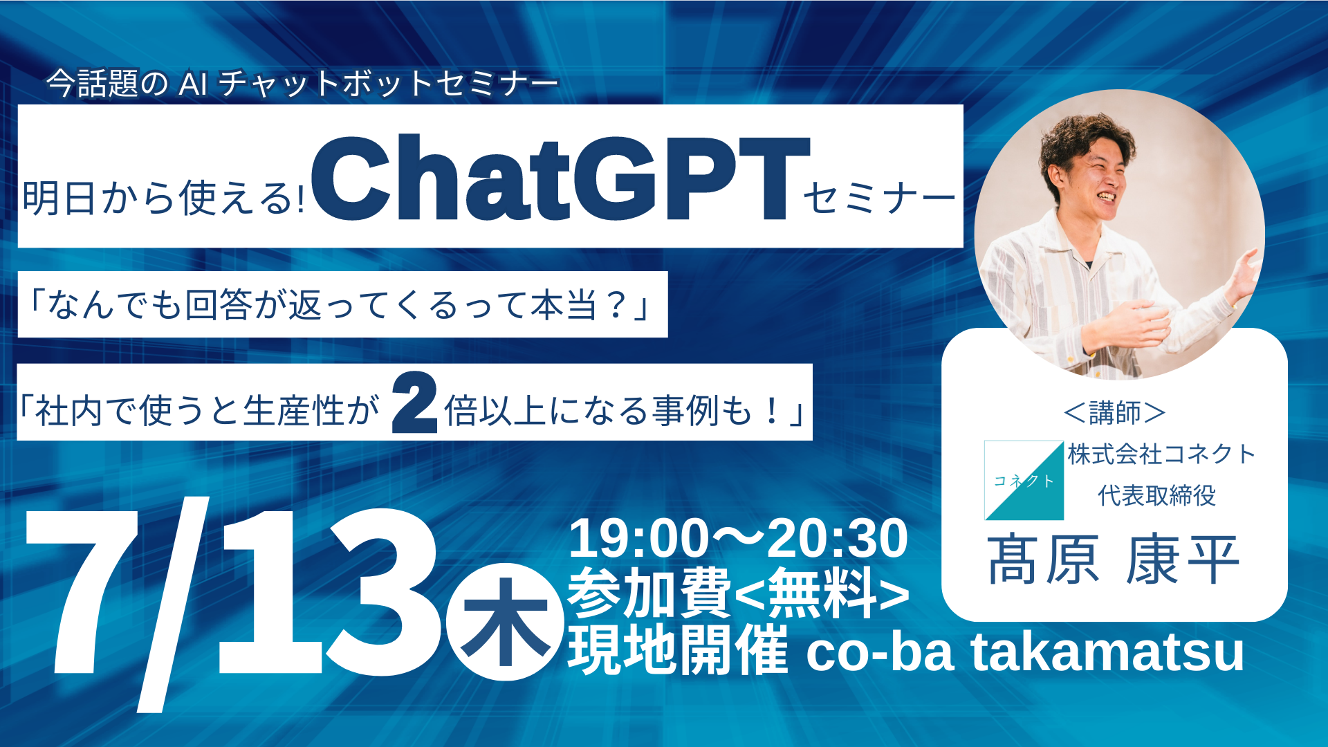 2023年7月13日｜ 会場開催！今話題のAIチャットボットセミナー『明日から使える！ChatGPTセミナー』