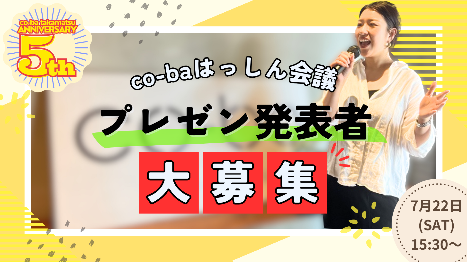 満員御礼・申込終了！【発表者募集用】プレゼン発表者大募集！「co-ba はっしん会議」