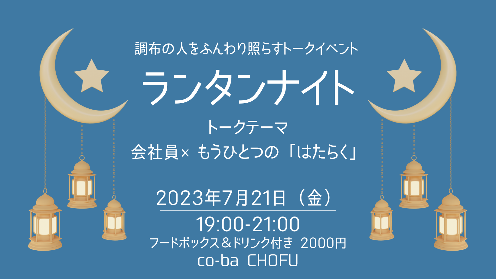 7/21（金）参加者募集！調布の人をふんわり照らす 「ランタンナイト」