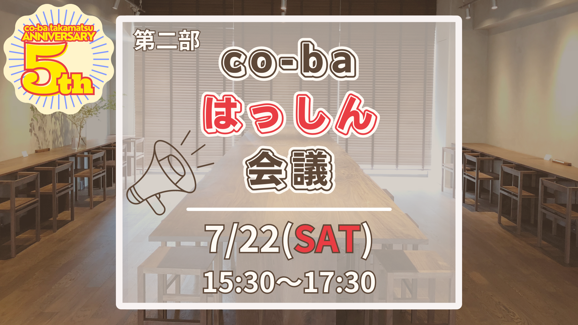 第二部＜広がる＞ピッチイベント 「co-ba はっしん会議」 【5周年特別イベント 『学び・広がり・繋がるコミュニティ祭り～コミュニティ作りのミソco-baから大放出～』】