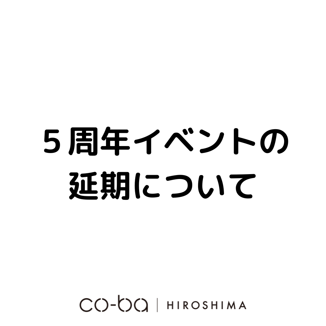 【ご案内】５周年イベントの延期について