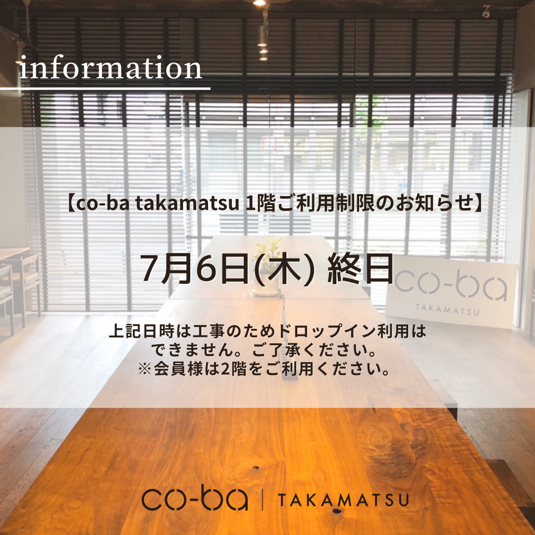 7月6日(木)の１階利用制限について