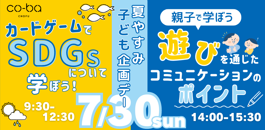 7/30（日）は午前も午後も！夏休み子ども企画デー