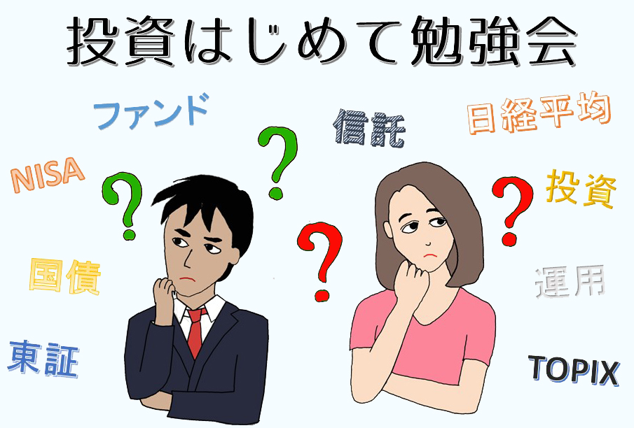 投資はじめて勉強会