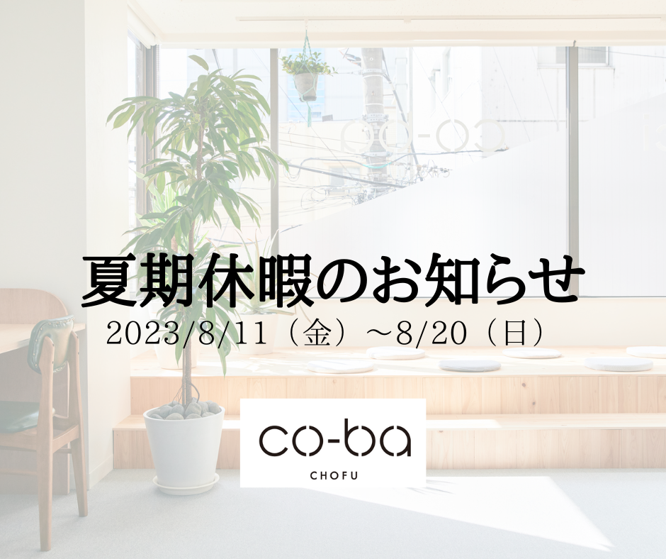夏季休暇のお知らせ