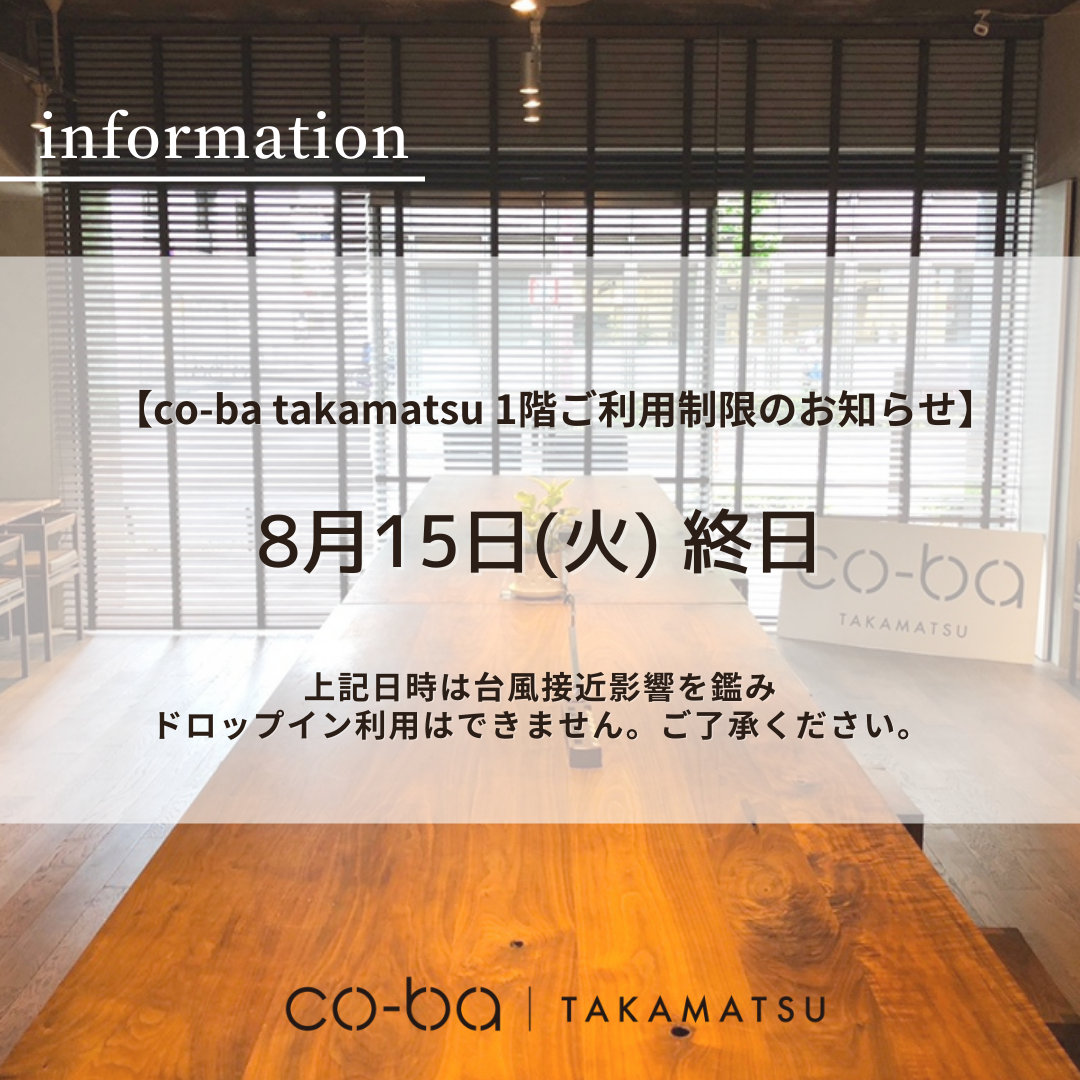 8月15日(火)の１階利用制限について