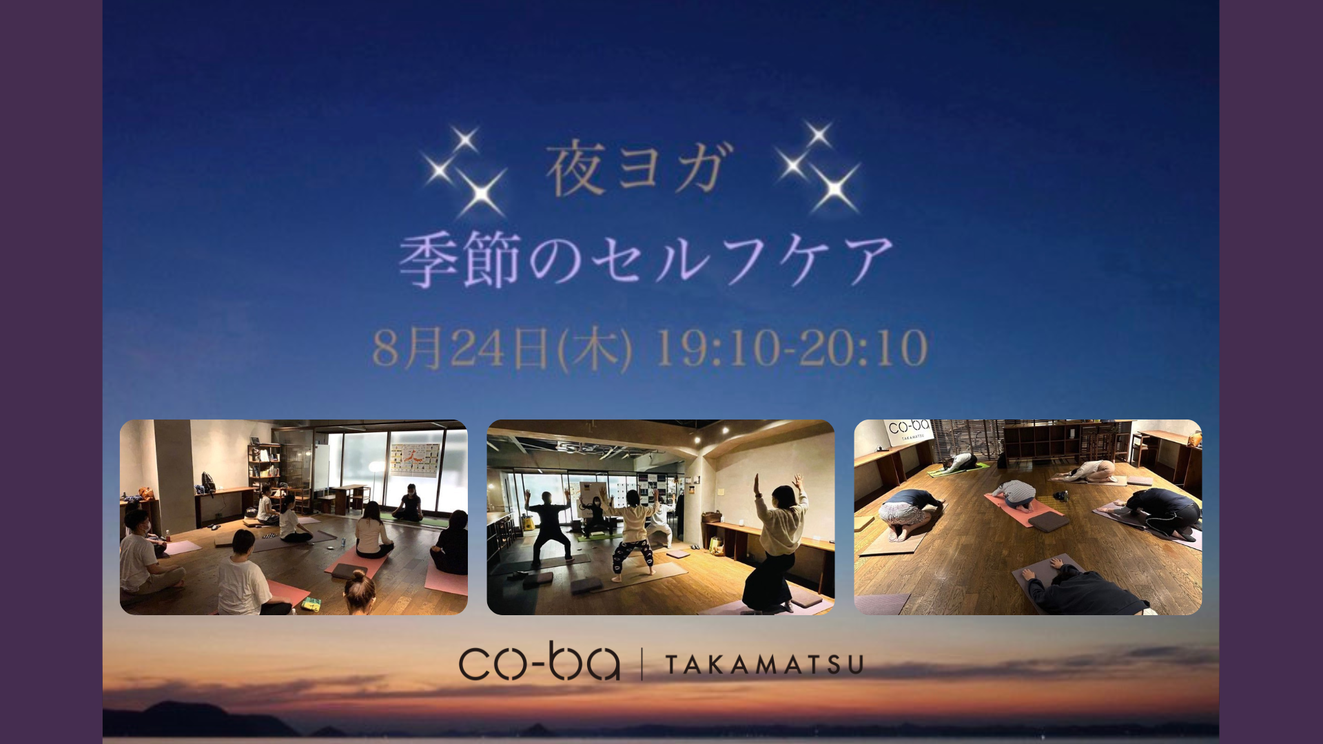 夜ヨガ＊季節のセルフケア – 夏 – co-ba takamatsu