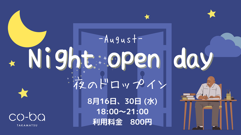2023年8月16日｜ ～Night OPEN DAY～ 夜のドロップイン 18:00～21:00