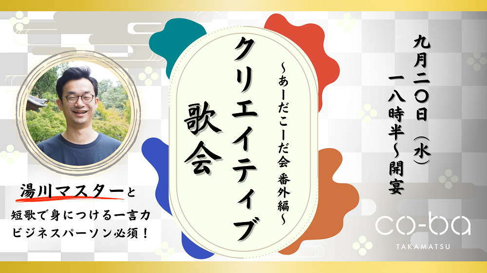～あーだこーだ会 番外編～ クリエイティブ歌会