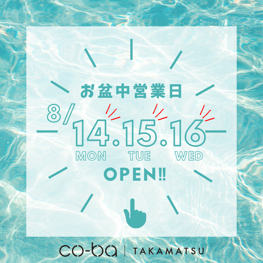 お盆期間中営業日のお知らせ