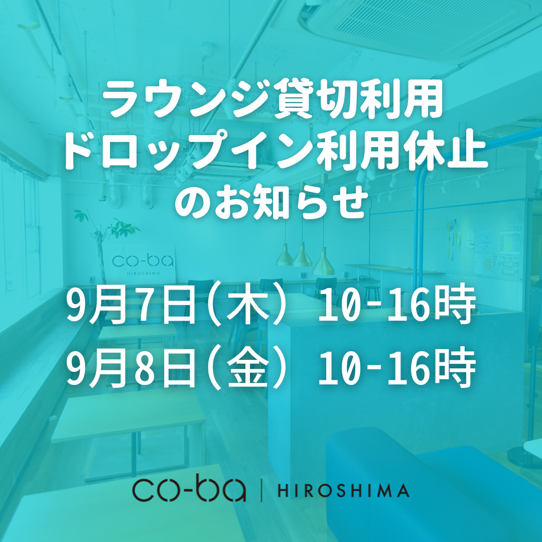 【お知らせ】９月７日~８日ラウンジスペース貸切およびドロップイン利用休止のお知らせ