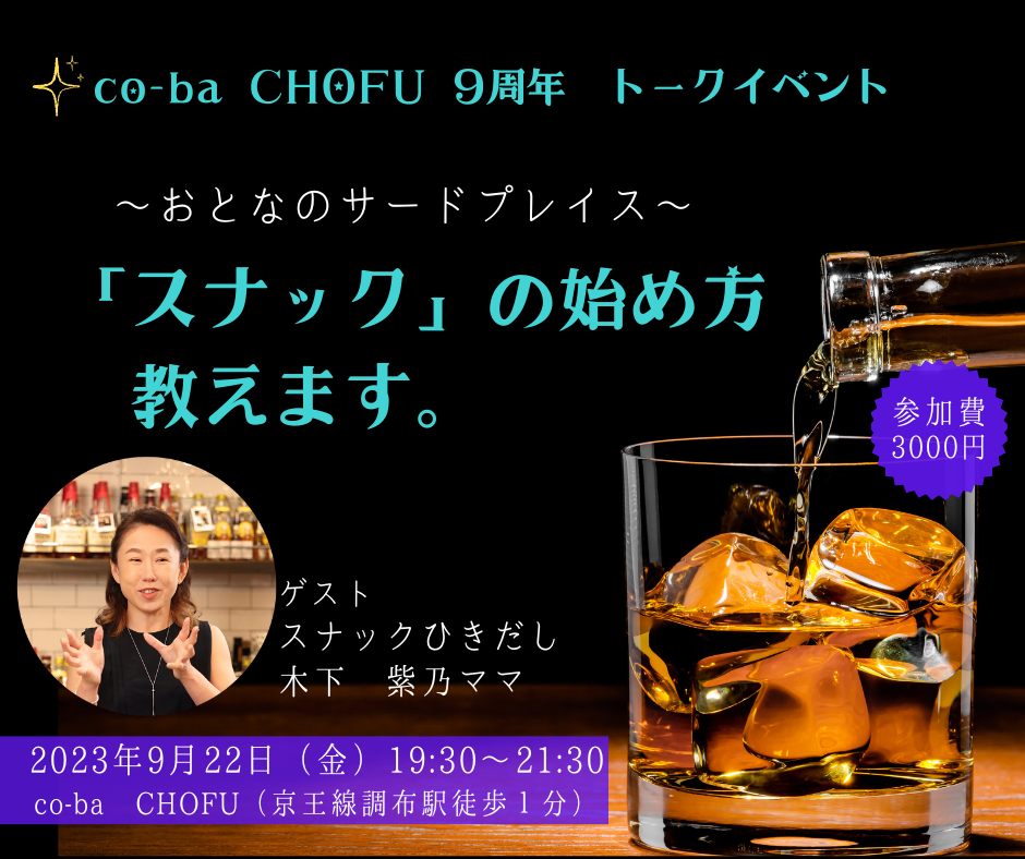 9/22（金）co-ba CHOFU　9周年イベントのお知らせ