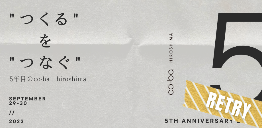 【振替開催】co-ba hiroshima　5周年イベント「”つくる”を”つなぐ”～5年目のco-ba hiroshima～」
