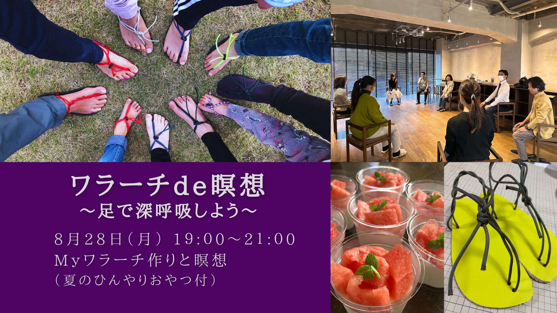 2023.8.28 ワラーチde瞑想 ～足で深呼吸しよう～ co-ba takamatsu
