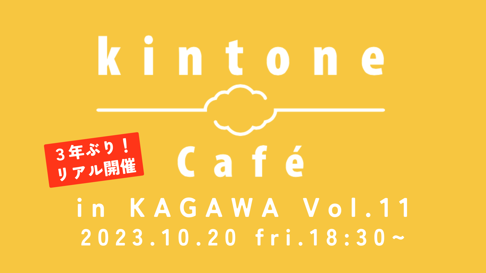会場開催！kintone Café in 香川 Vol.11