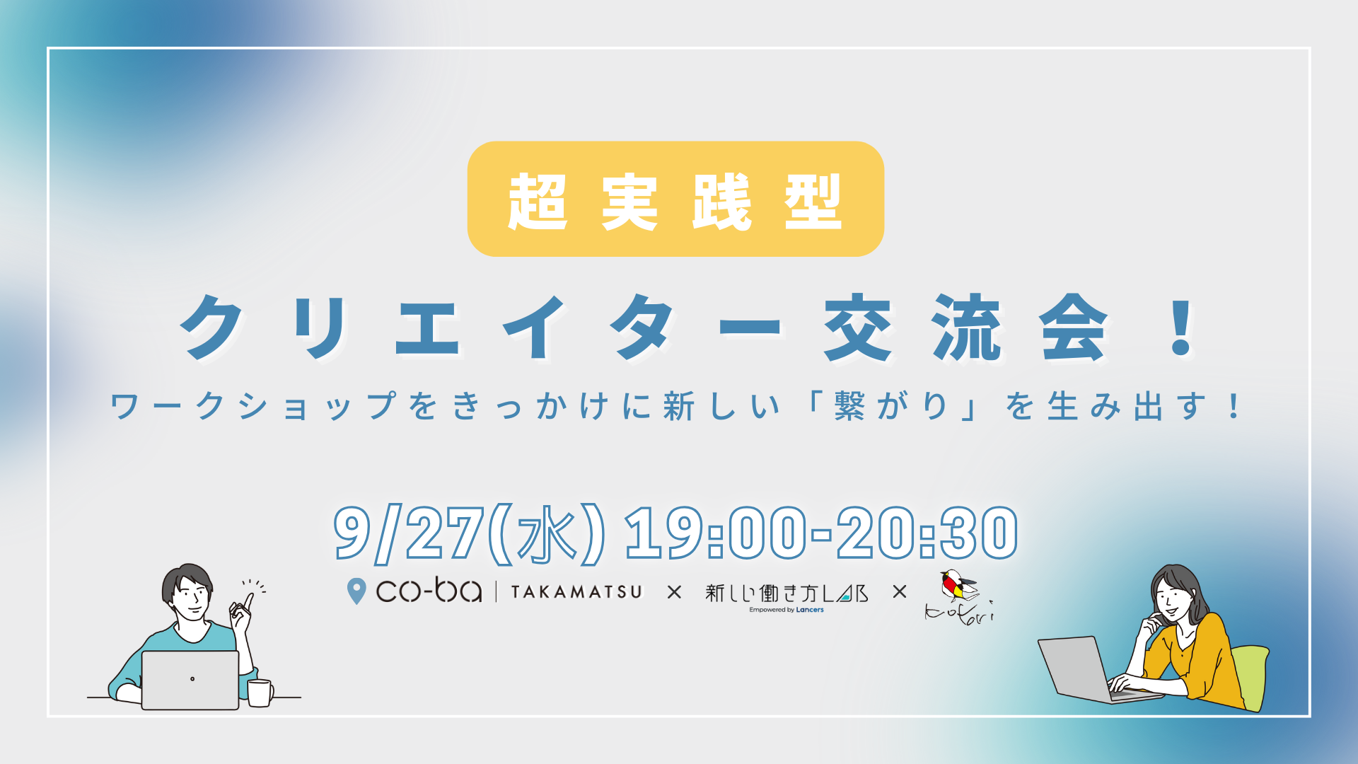 超実践型クリエイター交流会！