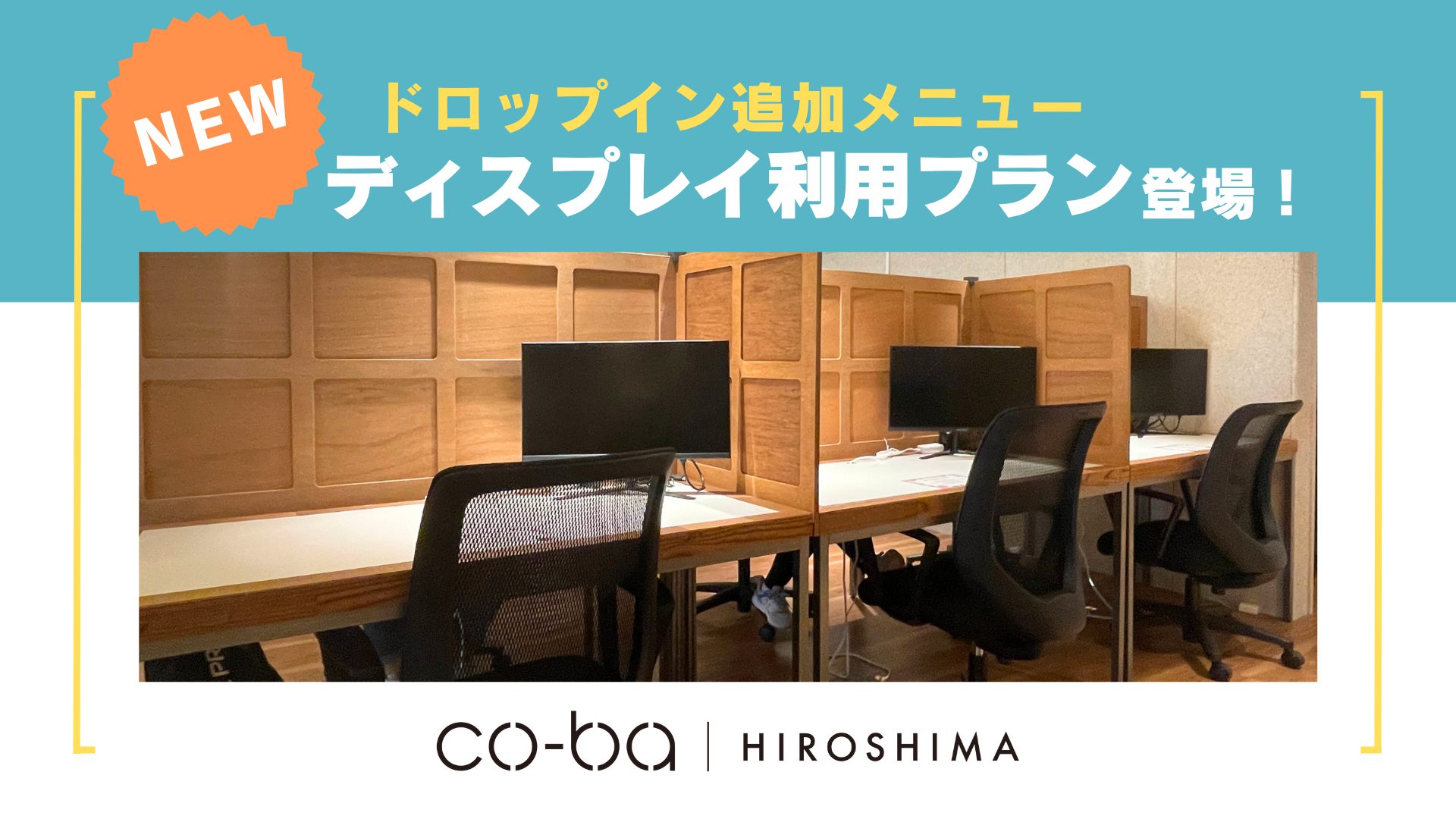 【新メニュー】ディスプレイ利用プランスタートしました！